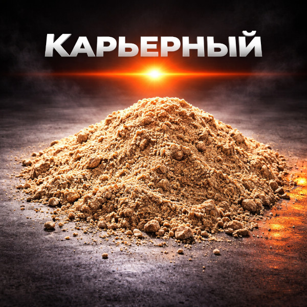 Песок карьерный