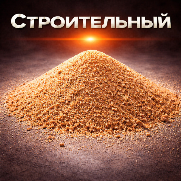 Песок строительный
